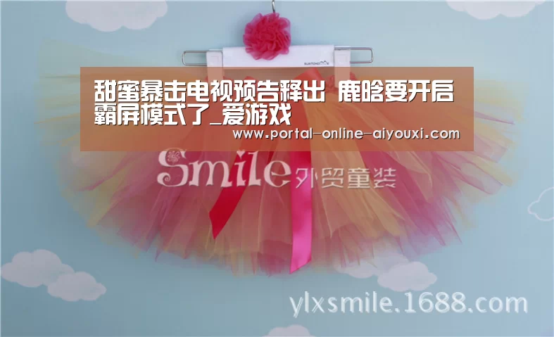 甜蜜暴击电视预告释出 鹿晗要开启霸屏模式了_爱游戏(图2) 爱游戏直播