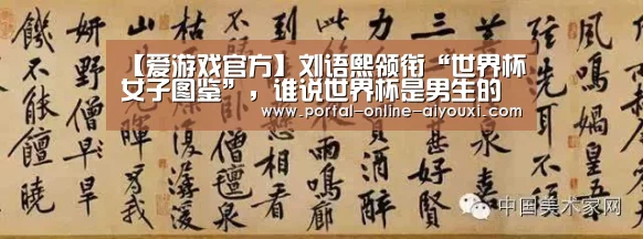 【爱游戏官方】刘语熙领衔“世界杯女子图鉴”,谁说世界杯是男生的主场(图1) 爱游戏下载