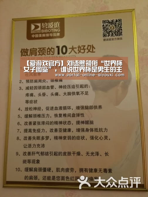 【爱游戏官方】刘语熙领衔“世界杯女子图鉴”,谁说世界杯是男生的主场(图3) 爱游戏官方