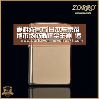 爱游戏官方|日本东京筑地市场仍拟迁至丰洲 追加安全对策防污染(图2) 爱游戏官方