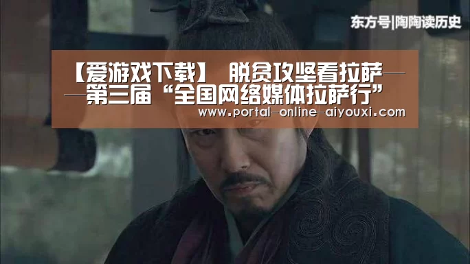 【爱游戏下载】
脱贫攻坚看拉萨——第三届“全国网络媒体拉萨行”运动启动(图3) 爱游戏