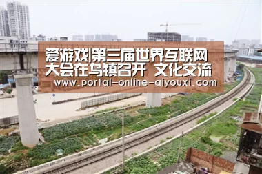 爱游戏|第三届世界互联网大会在乌镇召开 文化交流再成关注焦点(图3) 爱游戏直播