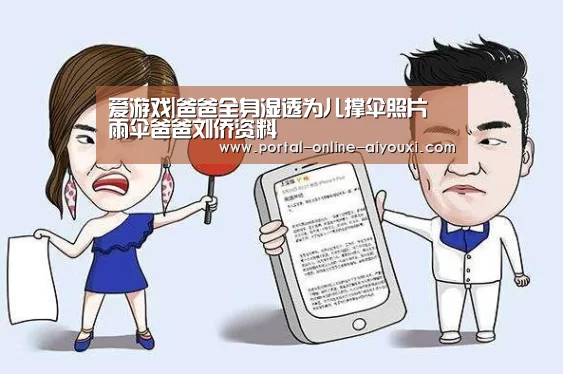 爱游戏|爸爸全身湿透为儿撑伞照片 雨伞爸