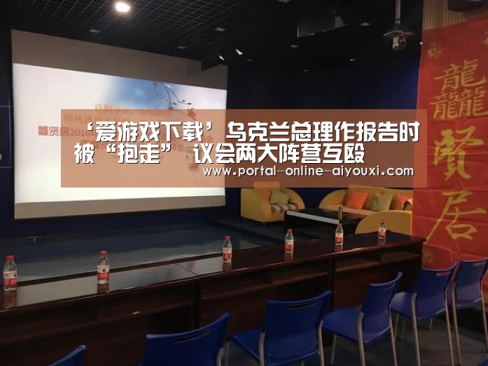 ‘爱游戏下载’乌克兰总理作报告时被“抱走” 议会两大阵营互殴(图3) 爱游戏下载