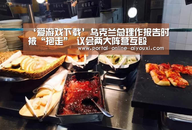 ‘爱游戏下载’乌克兰总理作报告时被“抱走” 议会两大阵营互殴(图4) 爱游戏直播